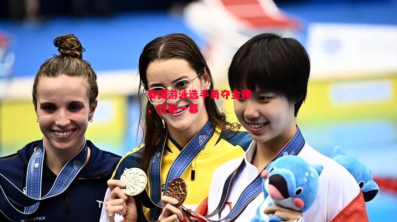 德信app-泰国游泳选手勇夺金牌,惊艳一幕-第2张图片-德信体育 德信app-泰国游泳选手勇夺金牌,惊艳一幕-第2张图片-德信体育