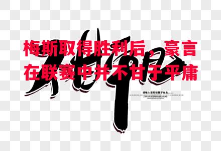 德信app-梅斯取得胜利后,豪言在联赛中并不甘于平庸-第1张图片-德信体育 德信app-梅斯取得胜利后,豪言在联赛中并不甘于平庸-第1张图片-德信体育