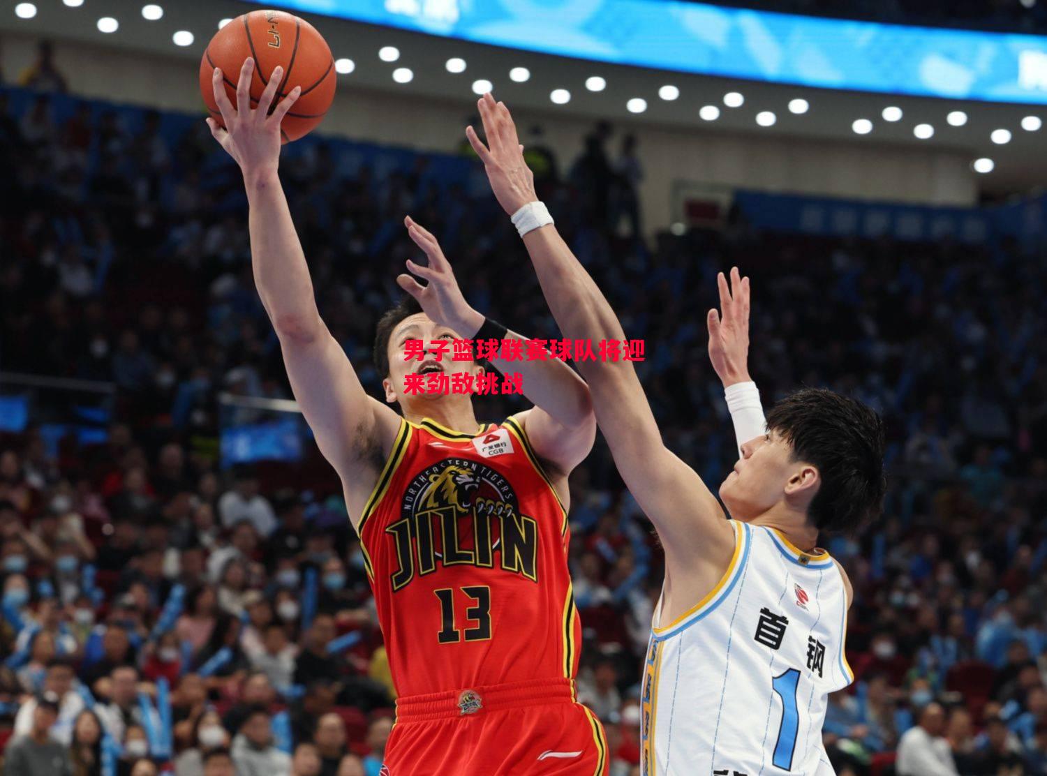 德信体育-男子篮球联赛球队将迎来劲敌挑战-第2张图片-德信体育 德信体育-男子篮球联赛球队将迎来劲敌挑战-第2张图片-德信体育