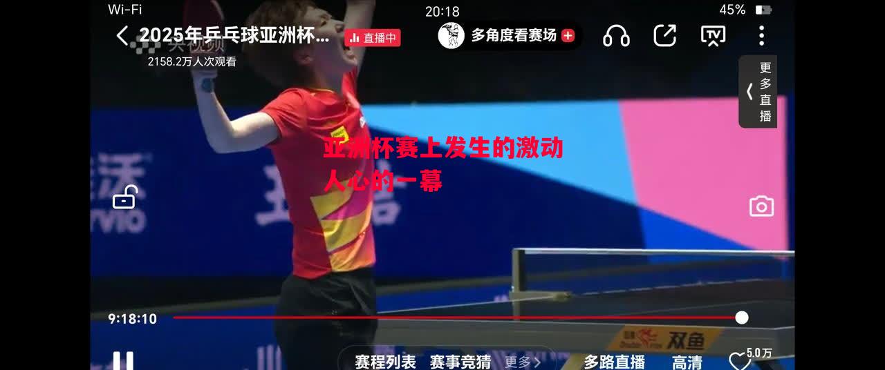 德信体育-亚洲杯赛上发生的激动人心的一幕-第2张图片-德信体育