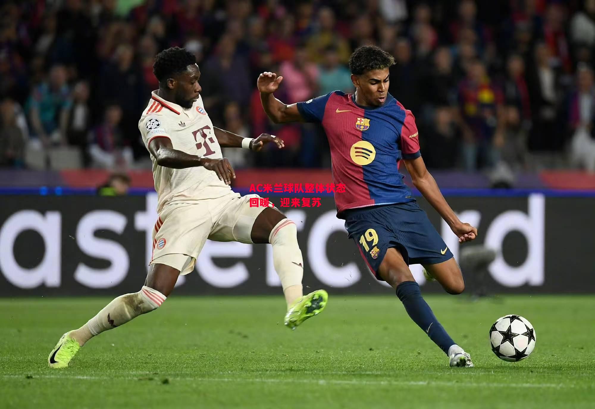 德信体育app下载-AC米兰球队整体状态回暖，迎来复苏-第1张图片-德信体育