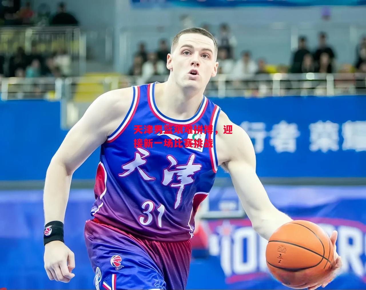 德信app-天津男篮艰难拼搏,迎接新一场比赛挑战-第1张图片-德信体育 德信app-天津男篮艰难拼搏,迎接新一场比赛挑战-第1张图片-德信体育