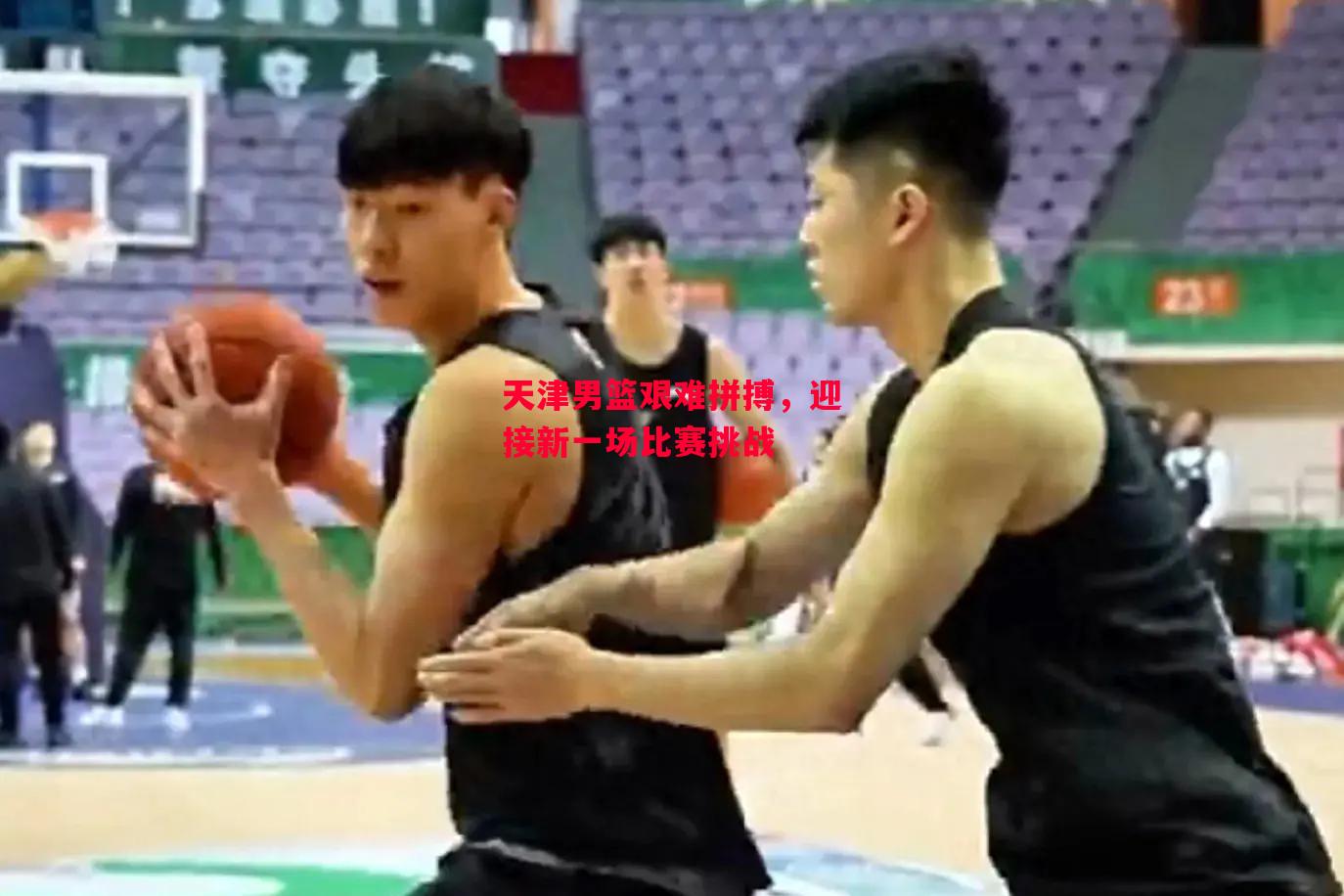 德信app-天津男篮艰难拼搏,迎接新一场比赛挑战-第2张图片-德信体育 德信app-天津男篮艰难拼搏,迎接新一场比赛挑战-第2张图片-德信体育