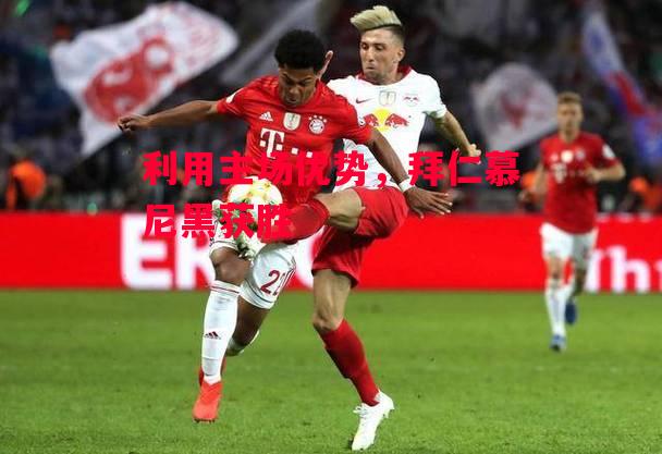 德信体育-利用主场优势,拜仁慕尼黑获胜-第2张图片-德信体育 德信体育-利用主场优势,拜仁慕尼黑获胜-第2张图片-德信体育