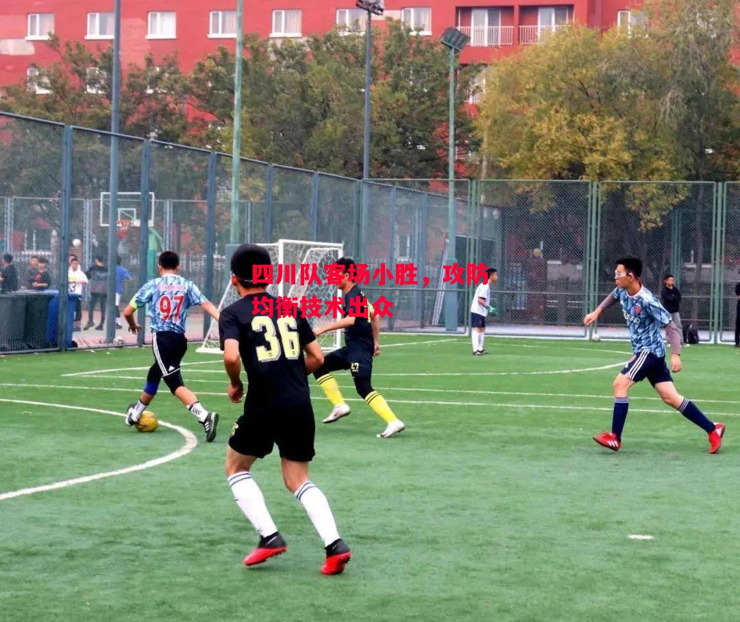德信体育-四川队客场小胜,攻防均衡技术出众-第1张图片-德信体育 德信体育-四川队客场小胜,攻防均衡技术出众-第1张图片-德信体育