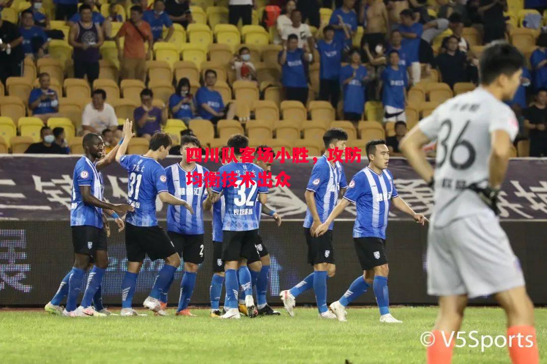 德信体育-四川队客场小胜,攻防均衡技术出众-第2张图片-德信体育 德信体育-四川队客场小胜,攻防均衡技术出众-第2张图片-德信体育