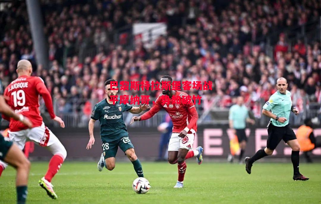 德信体育-巴黎斯特拉斯堡客场战平摩纳哥,势如破竹-第1张图片-德信体育 德信体育-巴黎斯特拉斯堡客场战平摩纳哥,势如破竹-第1张图片-德信体育