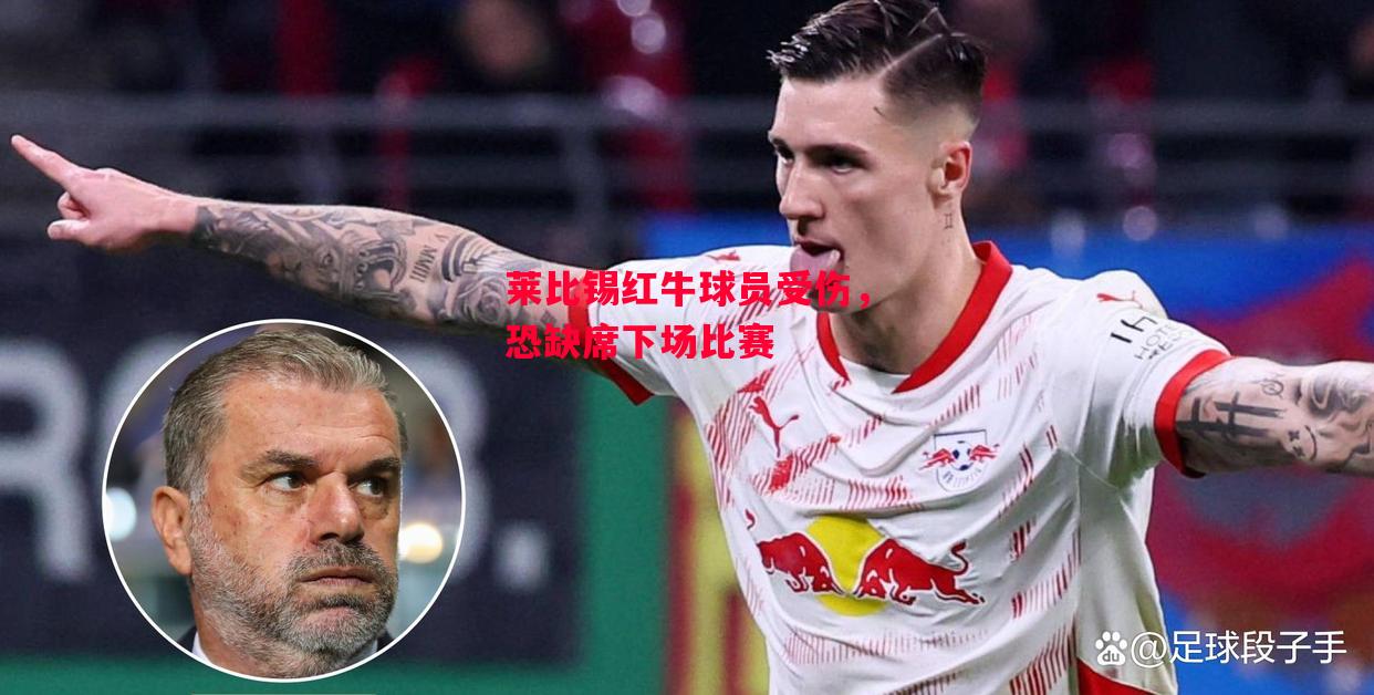 德信体育app下载-莱比锡红牛球员受伤，恐缺席下场比赛-第2张图片-德信体育