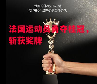 德信体育-法国运动员勇夺桂冠,斩获奖牌-第1张图片-德信体育 德信体育-法国运动员勇夺桂冠,斩获奖牌-第1张图片-德信体育