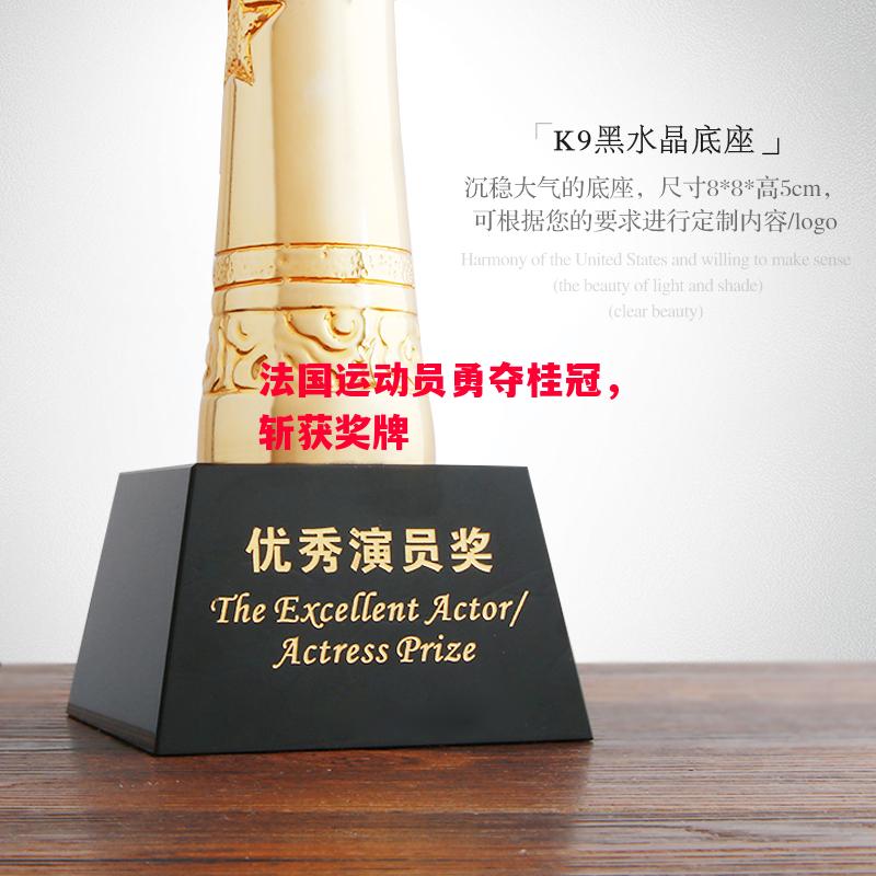 德信体育-法国运动员勇夺桂冠,斩获奖牌-第2张图片-德信体育 德信体育-法国运动员勇夺桂冠,斩获奖牌-第2张图片-德信体育