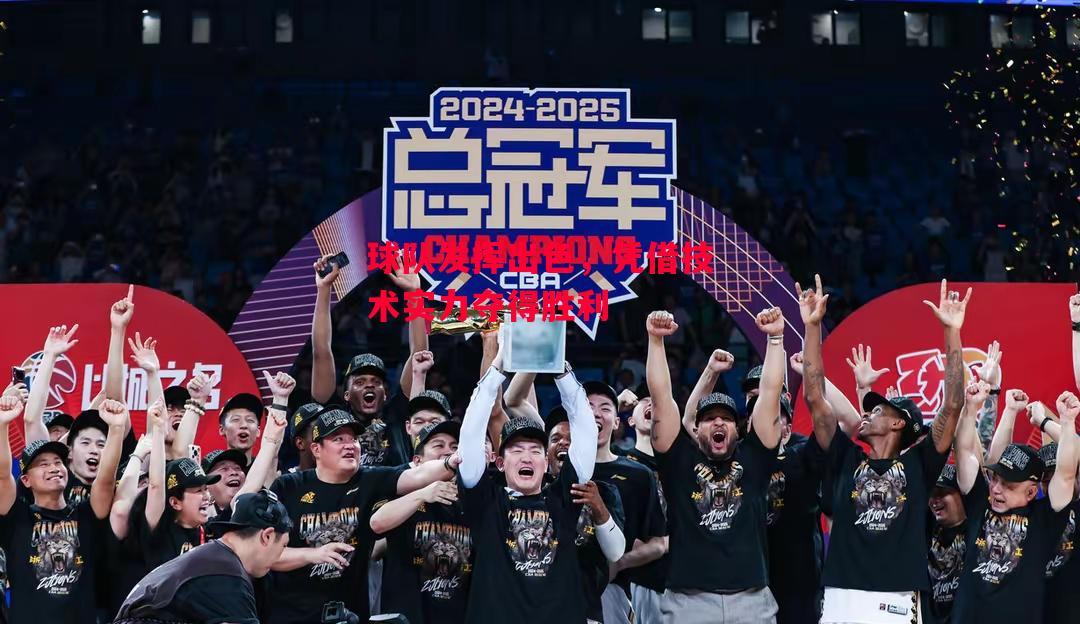 德信体育-球队发挥出色,凭借技术实力夺得胜利-第1张图片-德信体育 德信体育-球队发挥出色,凭借技术实力夺得胜利-第1张图片-德信体育