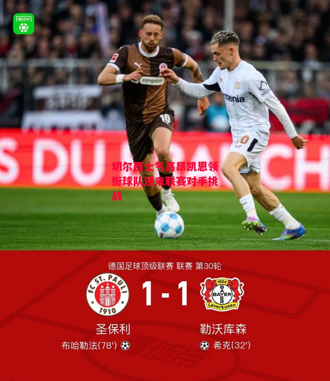 德信官网下载-切尔西士气高昂凯恩领衔球队迎来联赛对手挑战-第1张图片-德信体育 德信官网下载-切尔西士气高昂凯恩领衔球队迎来联赛对手挑战-第1张图片-德信体育