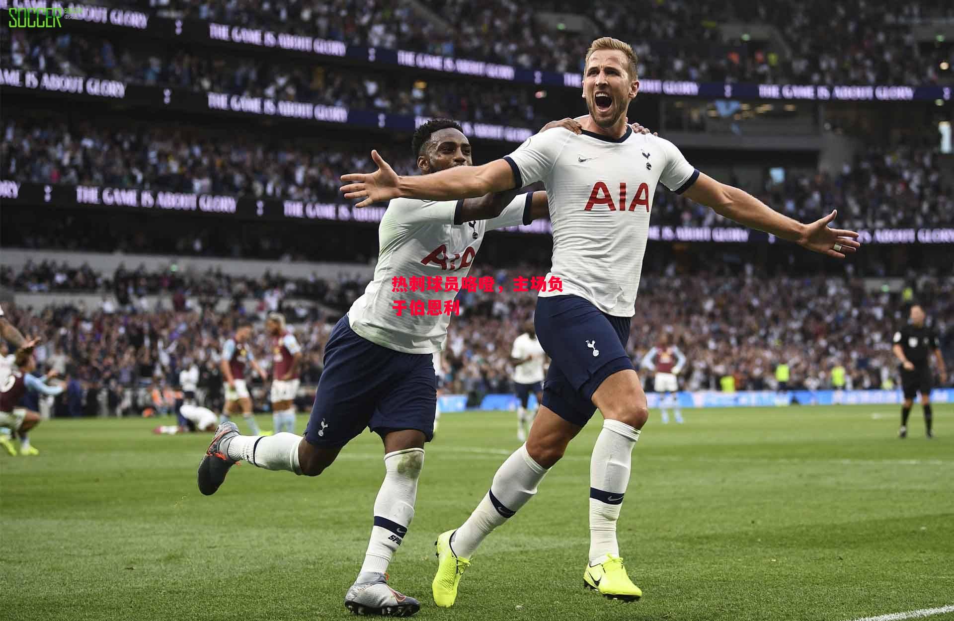 德信体育-热刺球员咯噔,主场负于伯恩利-第1张图片-德信体育 德信体育-热刺球员咯噔,主场负于伯恩利-第1张图片-德信体育