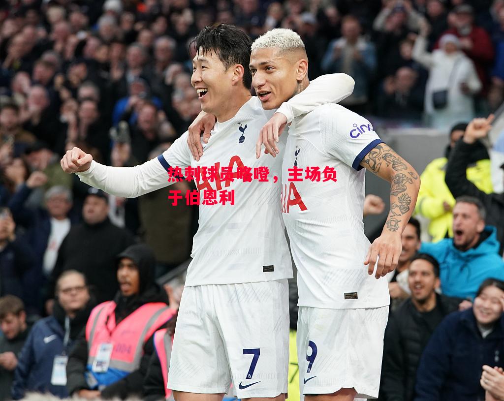 德信体育-热刺球员咯噔,主场负于伯恩利-第2张图片-德信体育 德信体育-热刺球员咯噔,主场负于伯恩利-第2张图片-德信体育