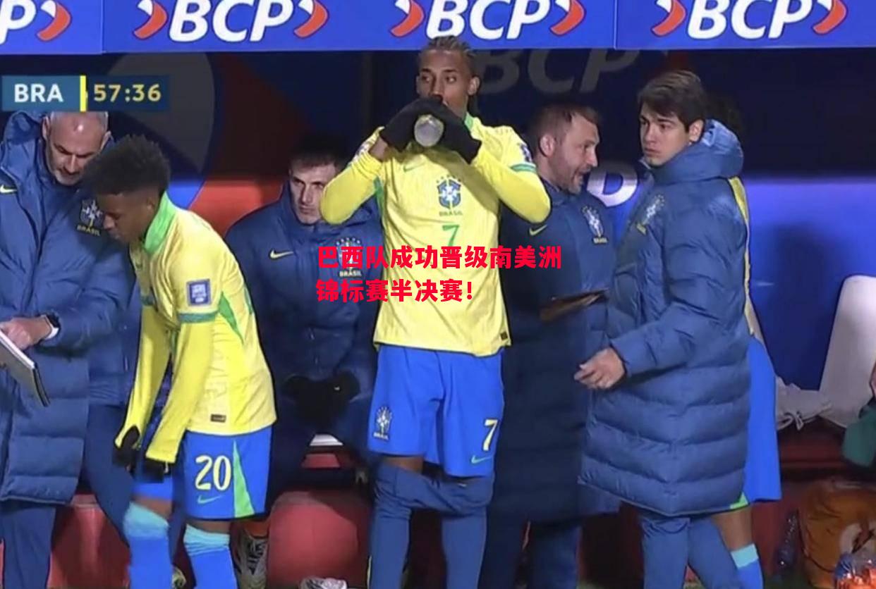 德信体育-巴西队成功晋级南美洲锦标赛半决赛!-第2张图片-德信体育 德信体育-巴西队成功晋级南美洲锦标赛半决赛!-第2张图片-德信体育