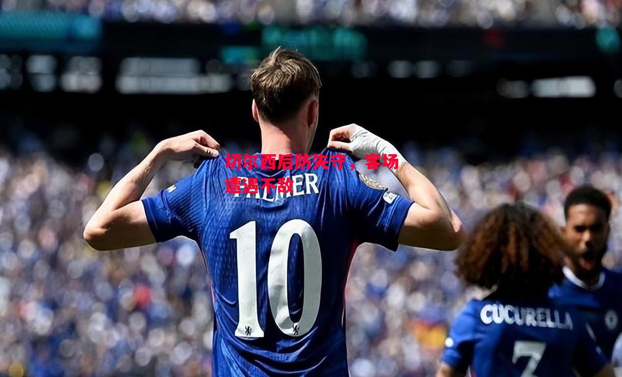 德信体育app下载-切尔西后防失守,客场遭遇不敌-第1张图片-德信体育 德信体育app下载-切尔西后防失守,客场遭遇不敌-第1张图片-德信体育