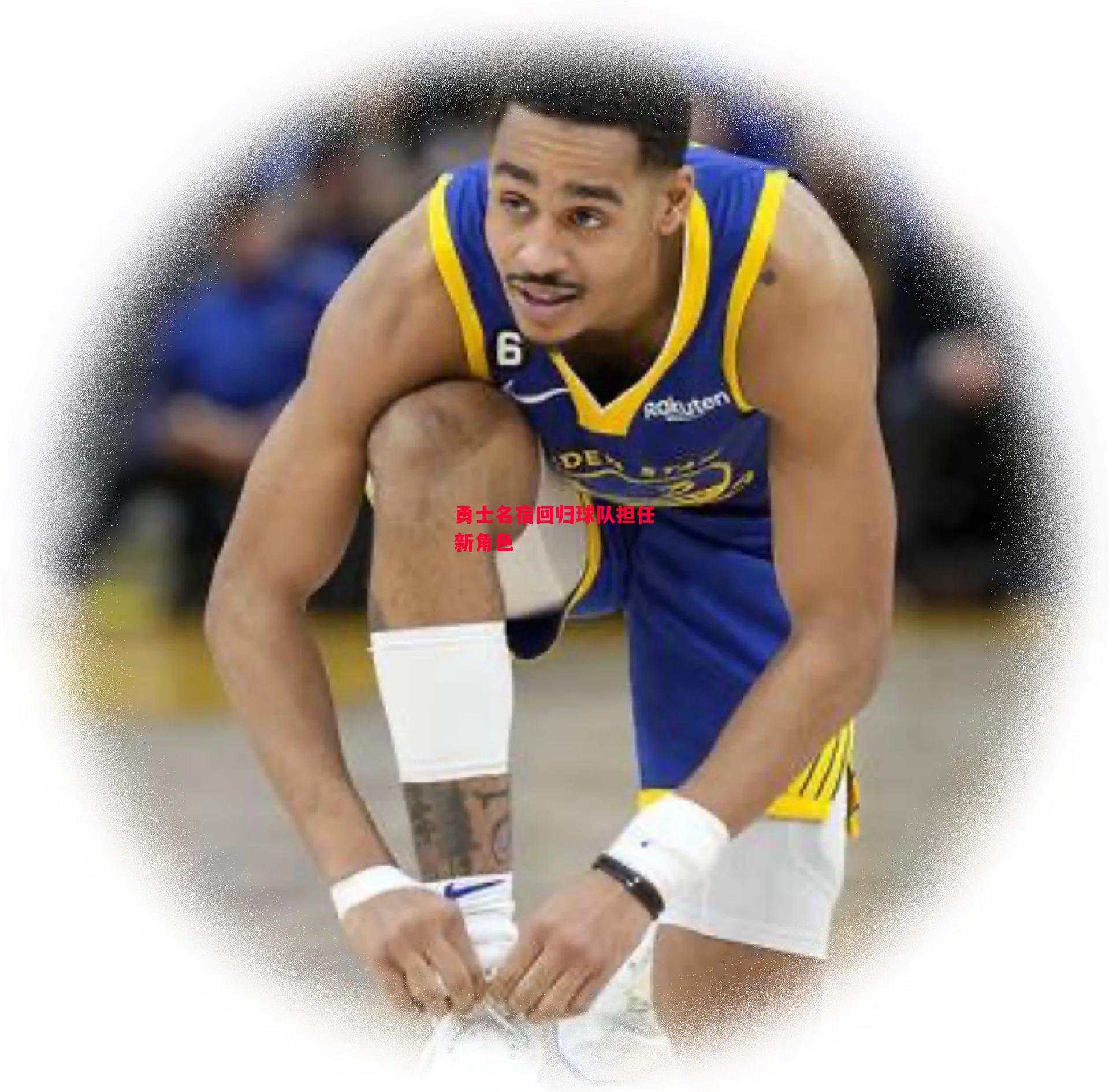 德信app-勇士名宿回归球队担任新角色-第2张图片-德信体育 德信app-勇士名宿回归球队担任新角色-第2张图片-德信体育