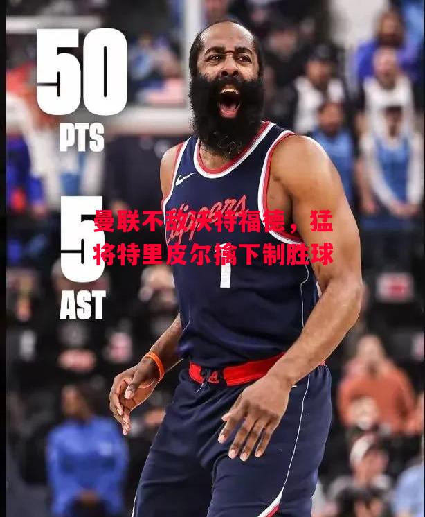 德信体育-曼联不敌沃特福德,猛将特里皮尔擒下制胜球-第1张图片-德信体育 德信体育-曼联不敌沃特福德,猛将特里皮尔擒下制胜球-第1张图片-德信体育