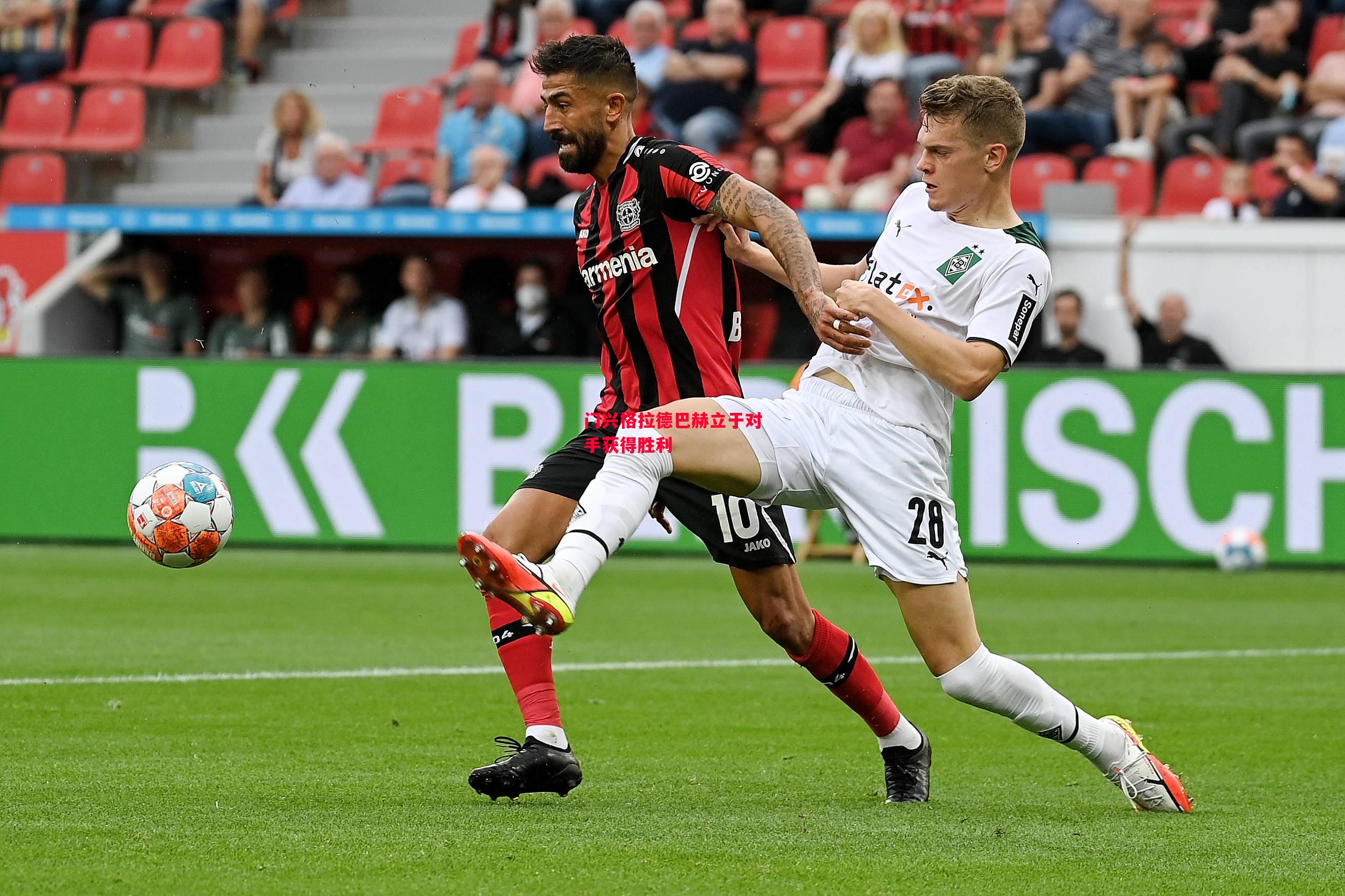 德信体育-门兴格拉德巴赫立于对手获得胜利-第1张图片-德信体育