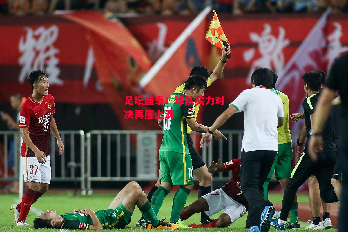 德信体育-足坛盛事!球队实力对决再度上演-第2张图片-德信体育 德信体育-足坛盛事!球队实力对决再度上演-第2张图片-德信体育