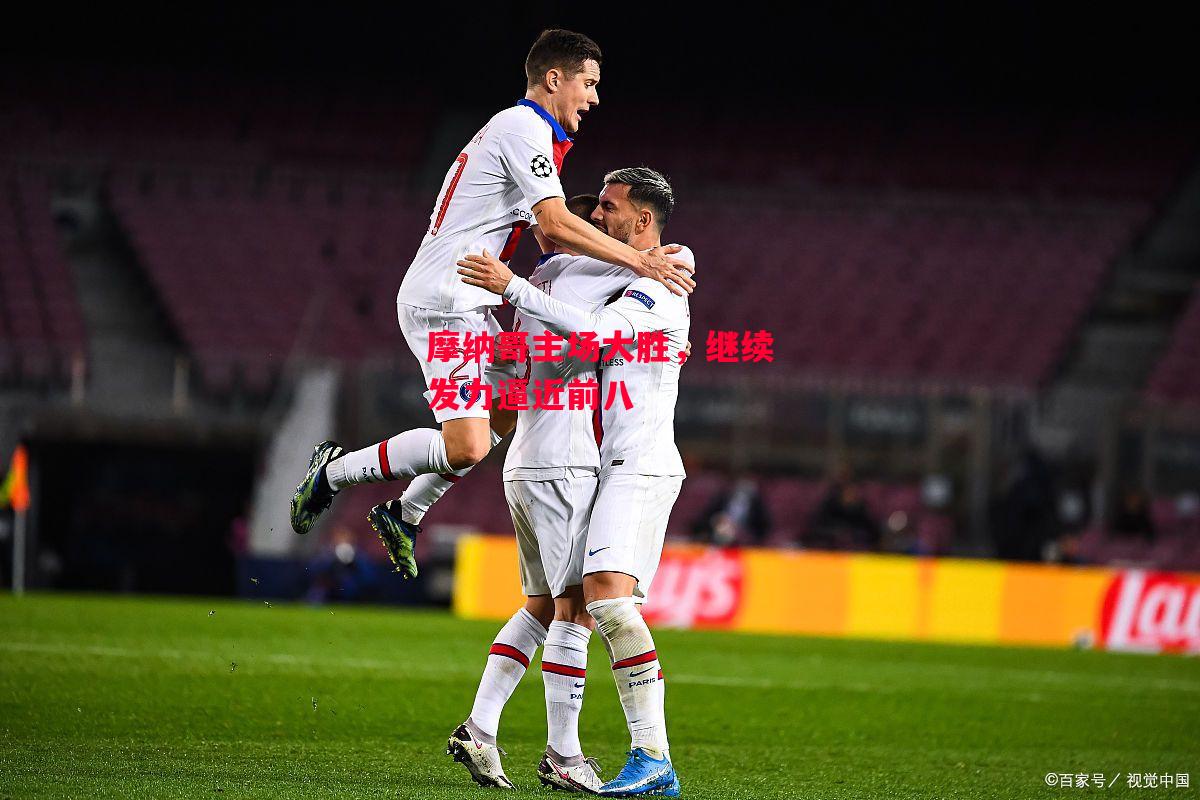 德信体育-摩纳哥主场大胜,继续发力逼近前八-第1张图片-德信体育 德信体育-摩纳哥主场大胜,继续发力逼近前八-第1张图片-德信体育