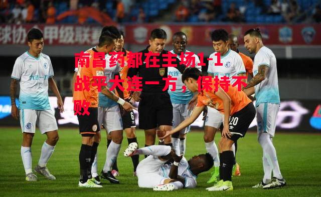 德信体育-南昌药都在主场1-1战平大连一方,保持不败-第1张图片-德信体育 德信体育-南昌药都在主场1-1战平大连一方,保持不败-第1张图片-德信体育