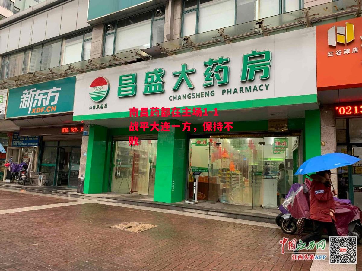 德信体育-南昌药都在主场1-1战平大连一方,保持不败-第2张图片-德信体育 德信体育-南昌药都在主场1-1战平大连一方,保持不败-第2张图片-德信体育