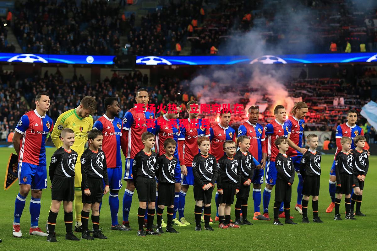 德信官网下载-赛场火热:立陶宛队在比赛中表现出色-第1张图片-德信体育 德信官网下载-赛场火热:立陶宛队在比赛中表现出色-第1张图片-德信体育