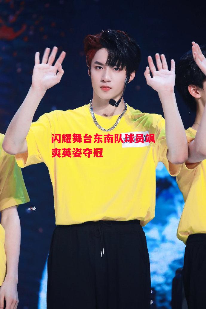 德信app下载-闪耀舞台东南队球员飒爽英姿夺冠-第2张图片-德信体育 德信app下载-闪耀舞台东南队球员飒爽英姿夺冠-第2张图片-德信体育