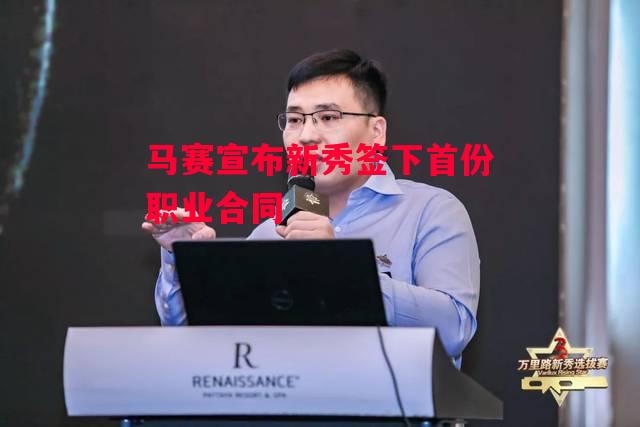 德信体育-马赛宣布新秀签下首份职业合同-第2张图片-德信体育 德信体育-马赛宣布新秀签下首份职业合同-第2张图片-德信体育