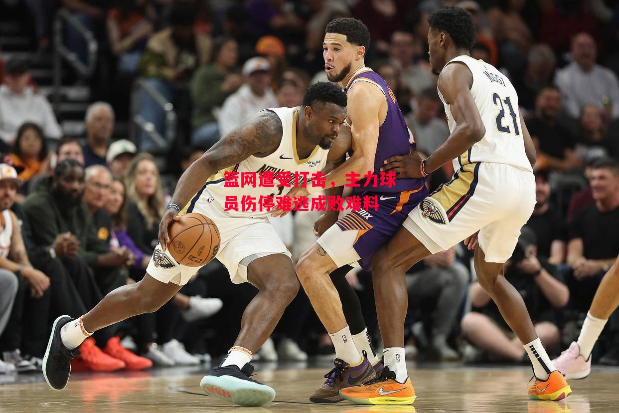 德信app下载-篮网遭受打击,主力球员伤停难逃成败难料-第1张图片-德信体育 德信app下载-篮网遭受打击,主力球员伤停难逃成败难料-第1张图片-德信体育