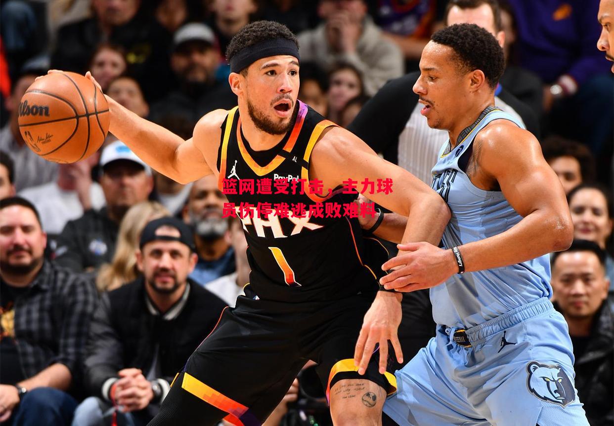 德信app下载-篮网遭受打击,主力球员伤停难逃成败难料-第2张图片-德信体育 德信app下载-篮网遭受打击,主力球员伤停难逃成败难料-第2张图片-德信体育