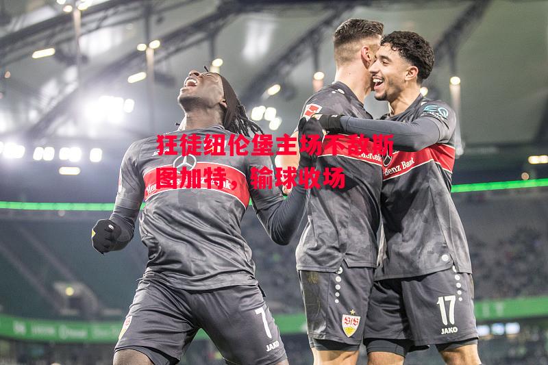 德信app-狂徒纽伦堡主场不敌斯图加特,输球收场-第1张图片-德信体育 德信app-狂徒纽伦堡主场不敌斯图加特,输球收场-第1张图片-德信体育
