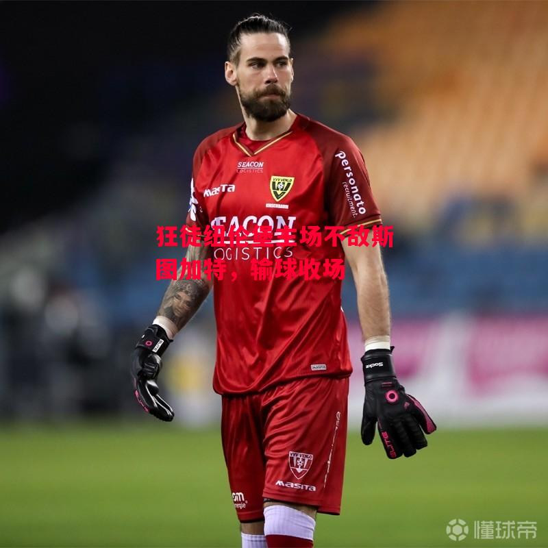 德信app-狂徒纽伦堡主场不敌斯图加特,输球收场-第2张图片-德信体育 德信app-狂徒纽伦堡主场不敌斯图加特,输球收场-第2张图片-德信体育