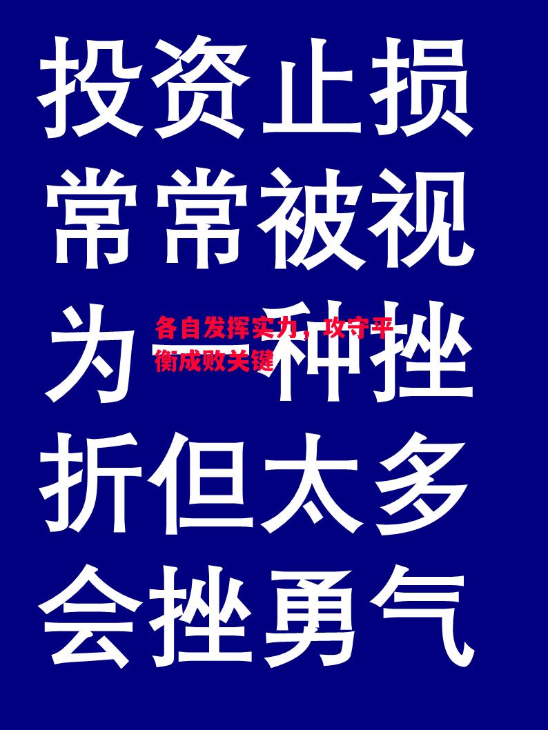 德信体育-各自发挥实力,攻守平衡成败关键-第1张图片-德信体育 德信体育-各自发挥实力,攻守平衡成败关键-第1张图片-德信体育