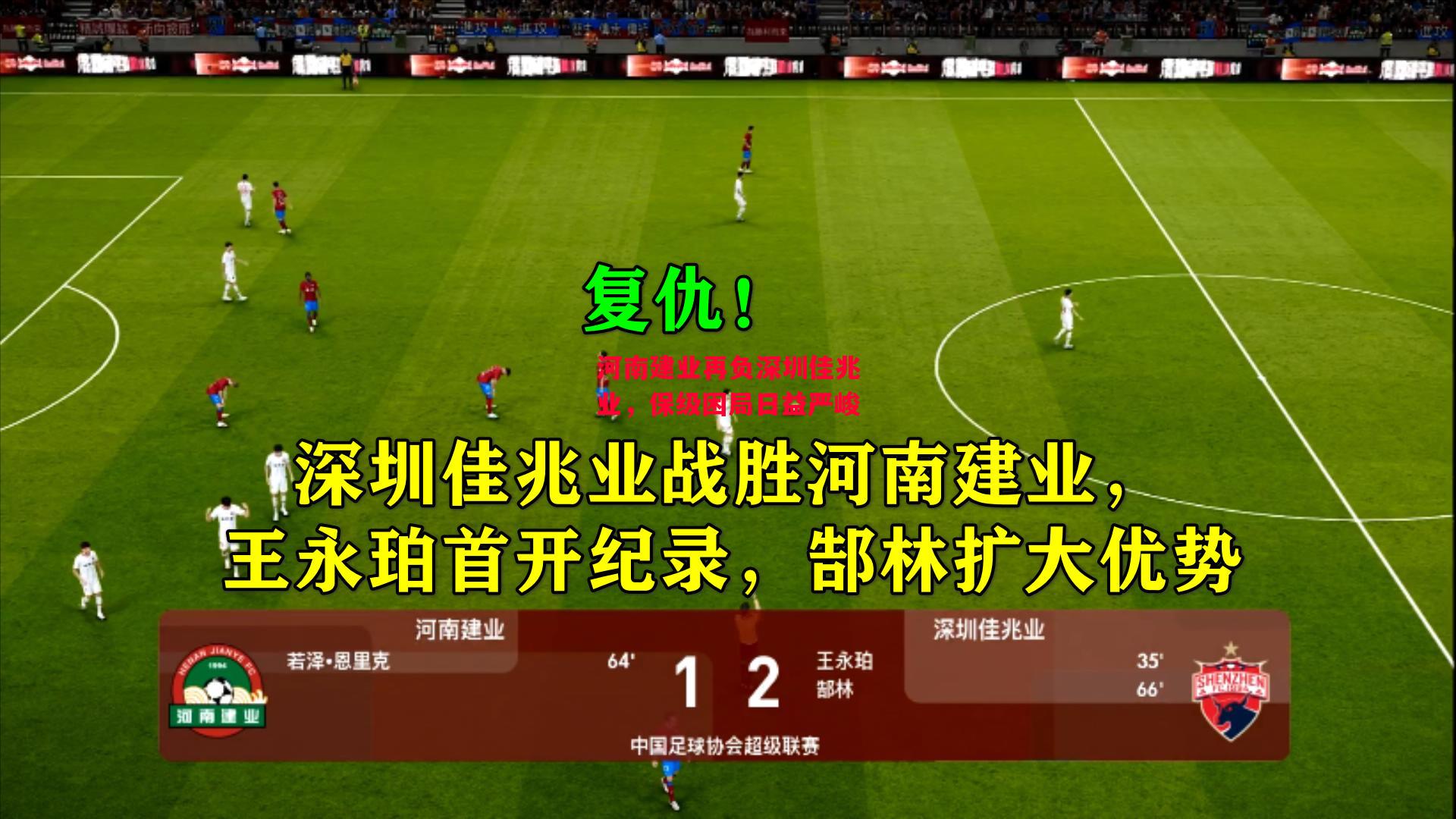 德信官网下载-河南建业再负深圳佳兆业,保级困局日益严峻-第1张图片-德信体育 德信官网下载-河南建业再负深圳佳兆业,保级困局日益严峻-第1张图片-德信体育