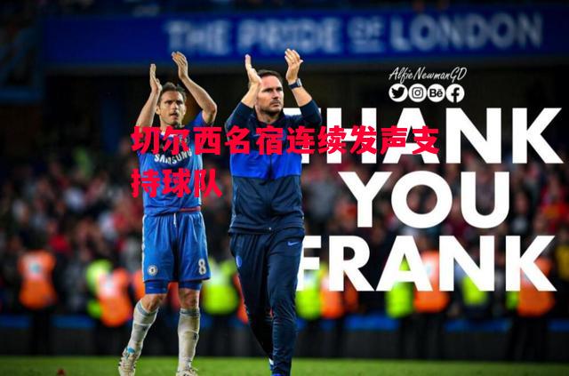 德信官网下载-切尔西名宿连续发声支持球队-第1张图片-德信体育 德信官网下载-切尔西名宿连续发声支持球队-第1张图片-德信体育