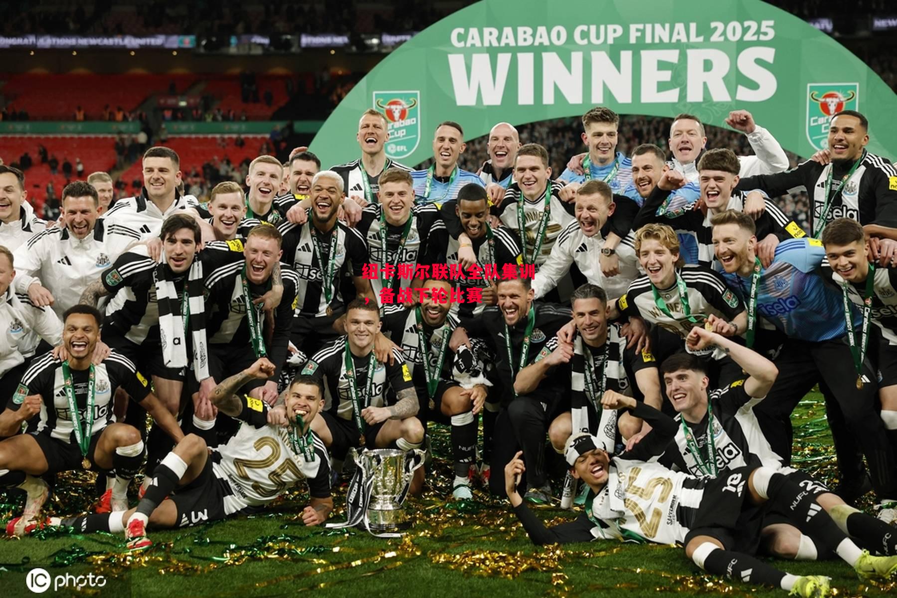 德信体育-纽卡斯尔联队全队集训，备战下轮比赛-第2张图片-德信体育