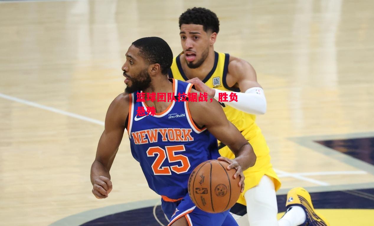 德信体育-篮球团队拉锯战,胜负悬殊-第2张图片-德信体育 德信体育-篮球团队拉锯战,胜负悬殊-第2张图片-德信体育