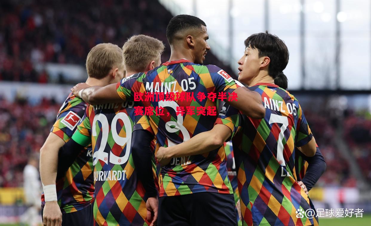 德信app下载-欧洲顶级球队争夺半决赛席位,异军突起-第1张图片-德信体育 德信app下载-欧洲顶级球队争夺半决赛席位,异军突起-第1张图片-德信体育