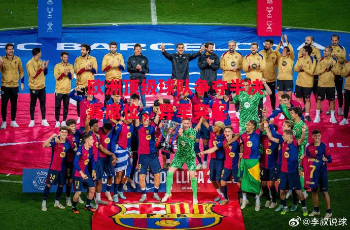 德信app下载-欧洲顶级球队争夺半决赛席位,异军突起-第2张图片-德信体育 德信app下载-欧洲顶级球队争夺半决赛席位,异军突起-第2张图片-德信体育