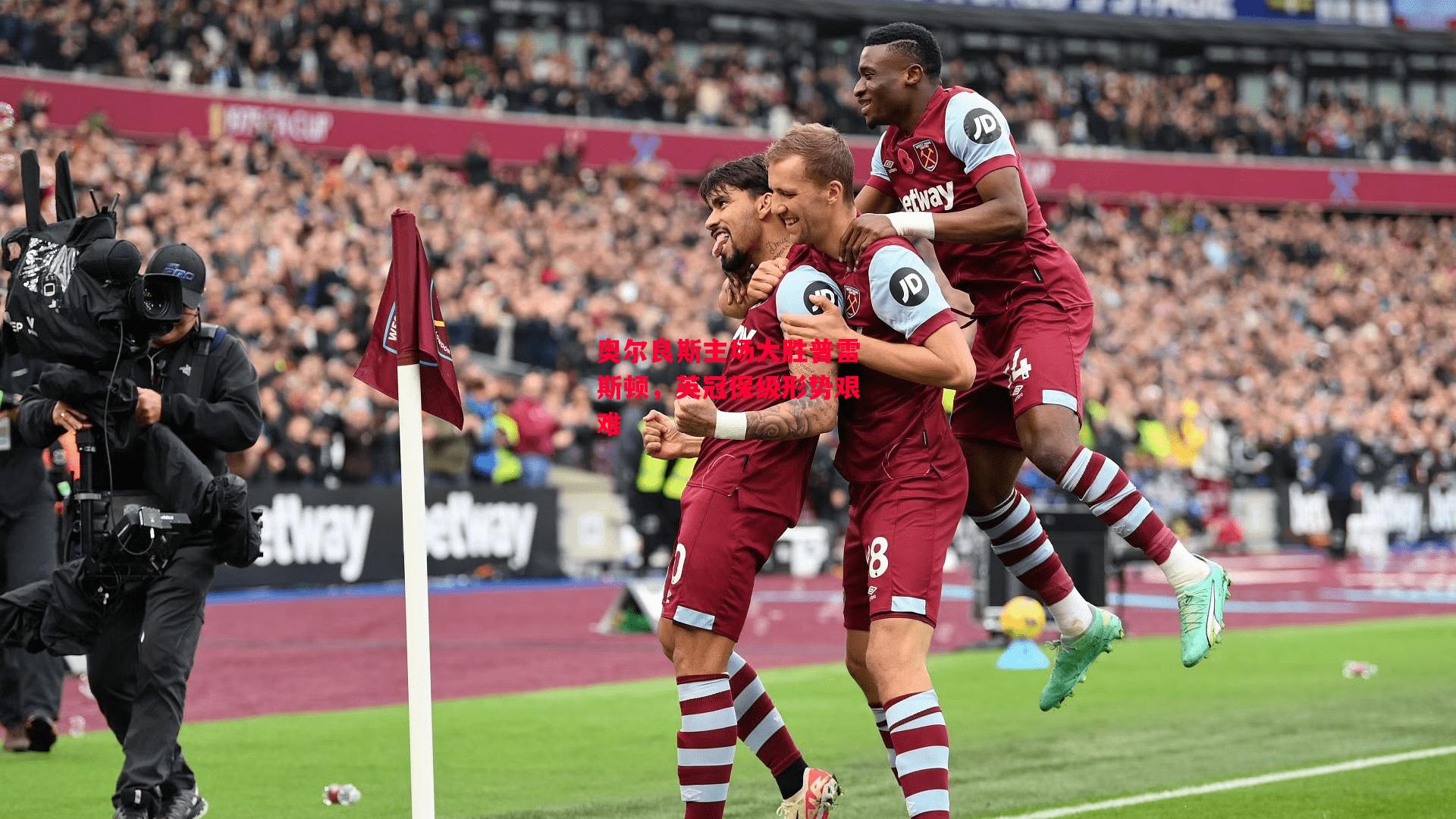 德信体育-奥尔良斯主场大胜普雷斯顿,英冠保级形势艰难-第1张图片-德信体育 德信体育-奥尔良斯主场大胜普雷斯顿,英冠保级形势艰难-第1张图片-德信体育