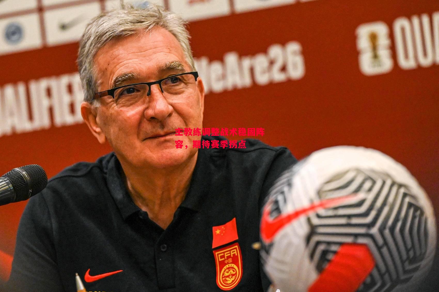 德信体育-主教练调整战术稳固阵容,期待赛季拐点-第1张图片-德信体育 德信体育-主教练调整战术稳固阵容,期待赛季拐点-第1张图片-德信体育