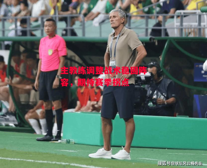 德信体育-主教练调整战术稳固阵容,期待赛季拐点-第2张图片-德信体育 德信体育-主教练调整战术稳固阵容,期待赛季拐点-第2张图片-德信体育