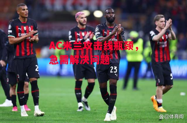 德信体育-AC米兰攻击线瓶颈,急需解决问题-第2张图片-德信体育 德信体育-AC米兰攻击线瓶颈,急需解决问题-第2张图片-德信体育