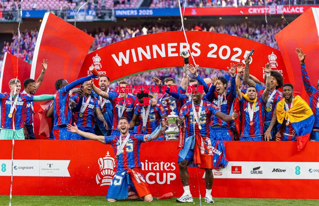 德信体育app下载-水晶宫客场平局,战果不尽人意-第1张图片-德信体育 德信体育app下载-水晶宫客场平局,战果不尽人意-第1张图片-德信体育