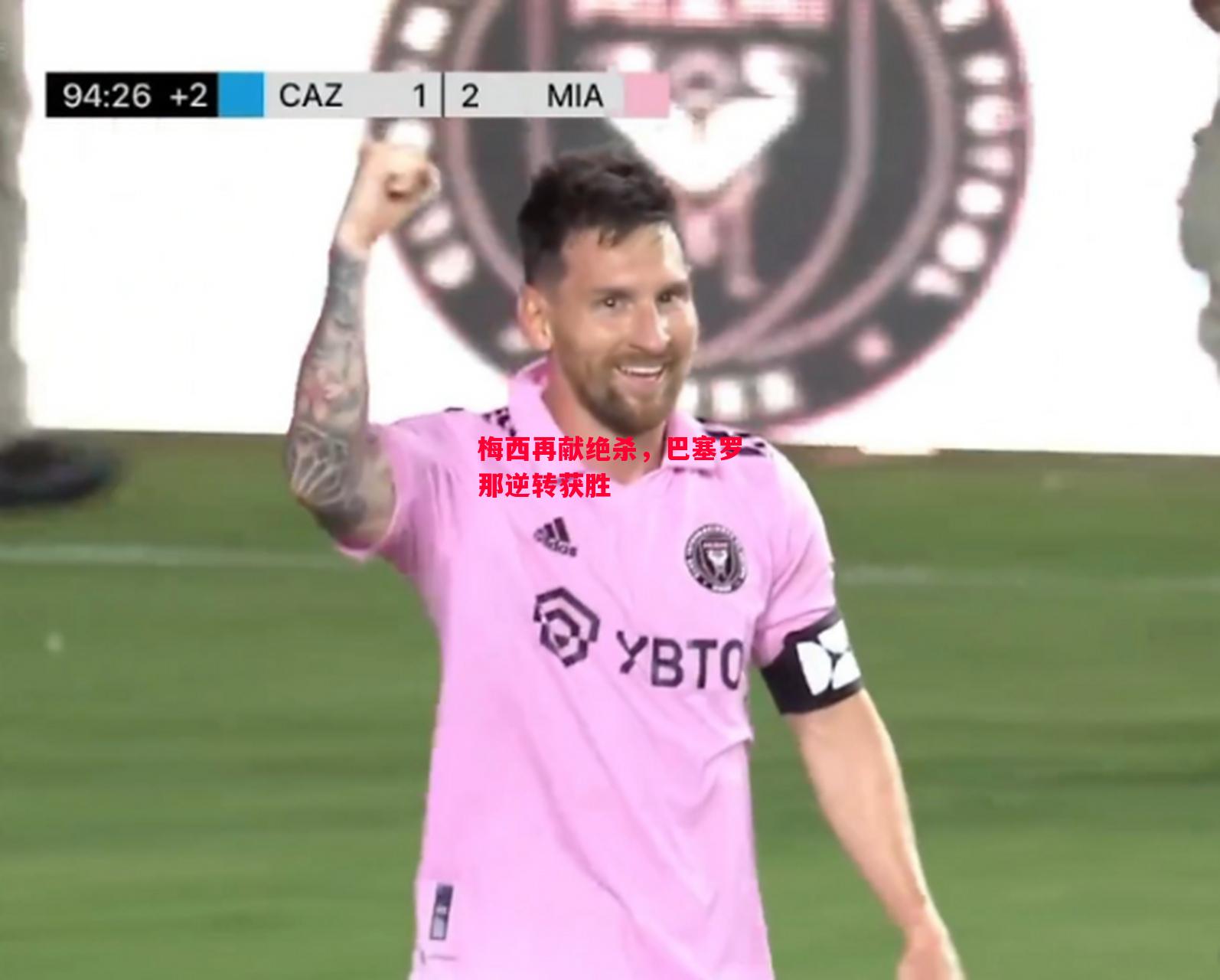 德信体育app下载-梅西再献绝杀，巴塞罗那逆转获胜-第1张图片-德信体育