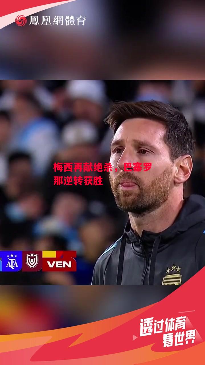 德信体育app下载-梅西再献绝杀，巴塞罗那逆转获胜-第2张图片-德信体育