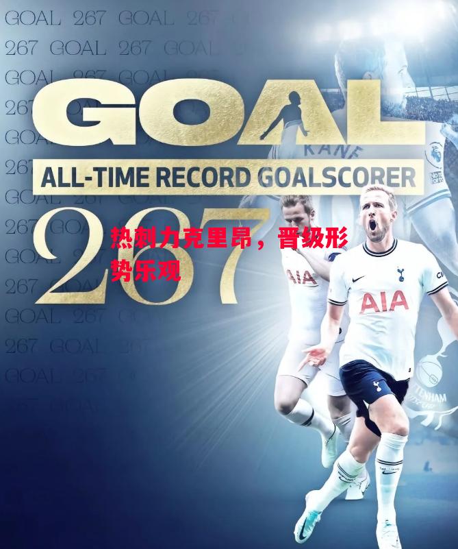 德信app-热刺力克里昂,晋级形势乐观-第1张图片-德信体育 德信app-热刺力克里昂,晋级形势乐观-第1张图片-德信体育