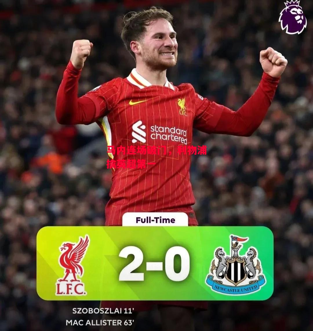 德信官网下载-马内连场破门,利物浦擒英超第一-第1张图片-德信体育 德信官网下载-马内连场破门,利物浦擒英超第一-第1张图片-德信体育